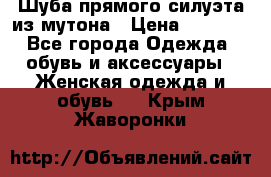 Шуба прямого силуэта из мутона › Цена ­ 6 000 - Все города Одежда, обувь и аксессуары » Женская одежда и обувь   . Крым,Жаворонки